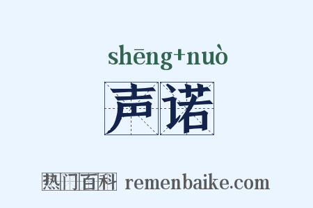 声诺是什么意思的图片